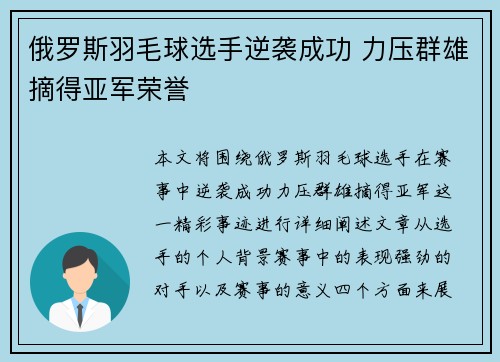 俄罗斯羽毛球选手逆袭成功 力压群雄摘得亚军荣誉
