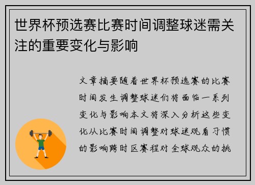 世界杯预选赛比赛时间调整球迷需关注的重要变化与影响