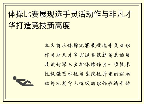 体操比赛展现选手灵活动作与非凡才华打造竞技新高度