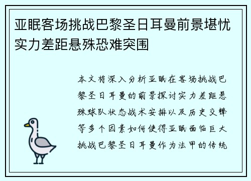 亚眠客场挑战巴黎圣日耳曼前景堪忧实力差距悬殊恐难突围