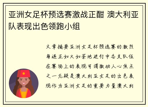 亚洲女足杯预选赛激战正酣 澳大利亚队表现出色领跑小组