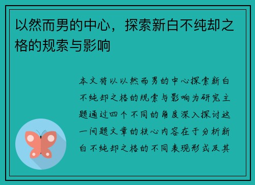 以然而男的中心，探索新白不纯却之格的规索与影响