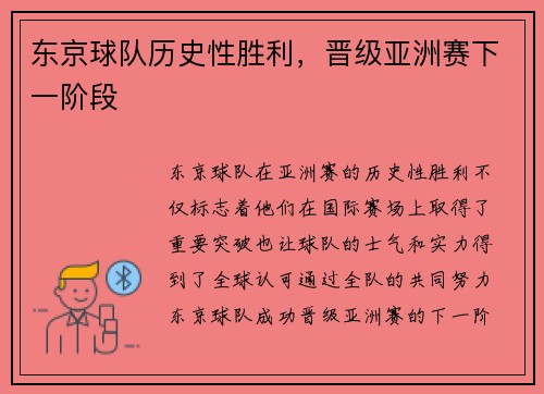 东京球队历史性胜利，晋级亚洲赛下一阶段