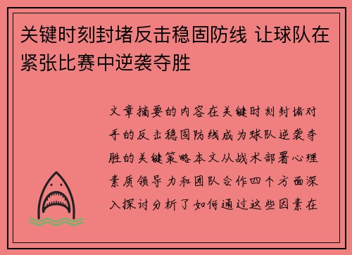 关键时刻封堵反击稳固防线 让球队在紧张比赛中逆袭夺胜