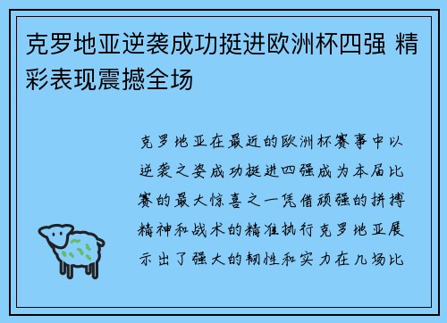 克罗地亚逆袭成功挺进欧洲杯四强 精彩表现震撼全场