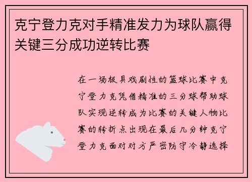 克宁登力克对手精准发力为球队赢得关键三分成功逆转比赛