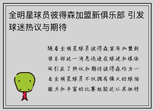 全明星球员彼得森加盟新俱乐部 引发球迷热议与期待