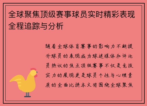 全球聚焦顶级赛事球员实时精彩表现全程追踪与分析