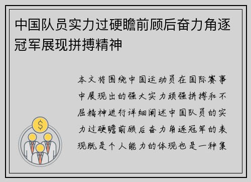 中国队员实力过硬瞻前顾后奋力角逐冠军展现拼搏精神