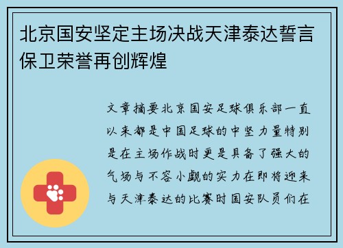 北京国安坚定主场决战天津泰达誓言保卫荣誉再创辉煌