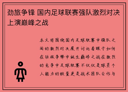 劲旅争锋 国内足球联赛强队激烈对决上演巅峰之战