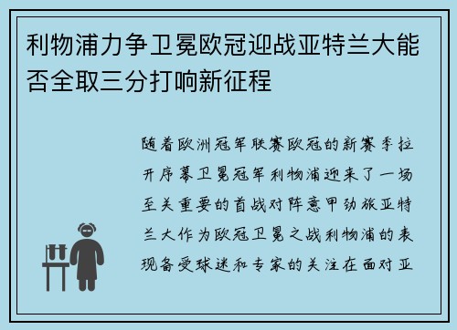利物浦力争卫冕欧冠迎战亚特兰大能否全取三分打响新征程