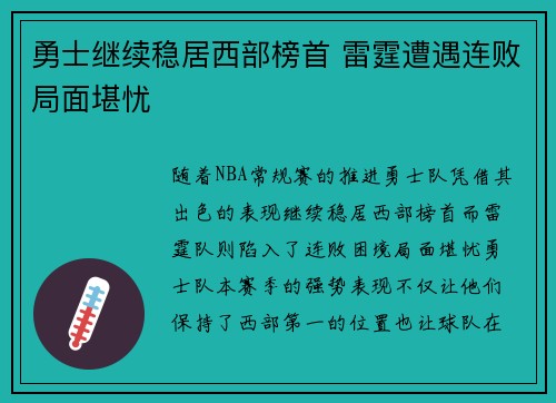 勇士继续稳居西部榜首 雷霆遭遇连败局面堪忧