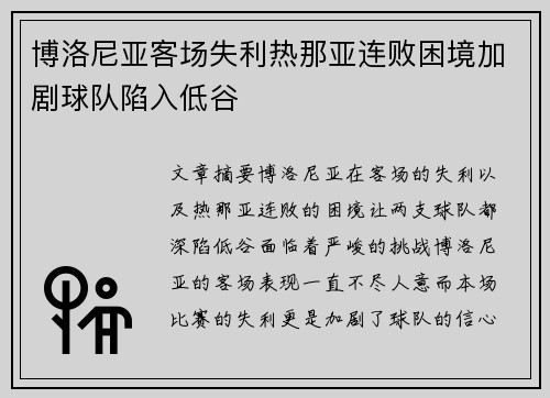 博洛尼亚客场失利热那亚连败困境加剧球队陷入低谷