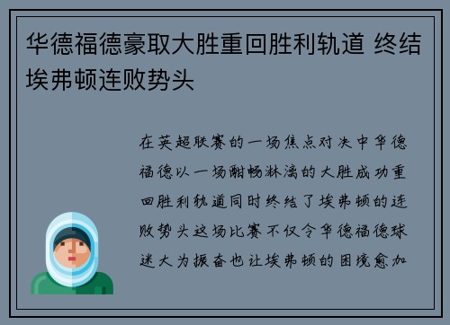 华德福德豪取大胜重回胜利轨道 终结埃弗顿连败势头