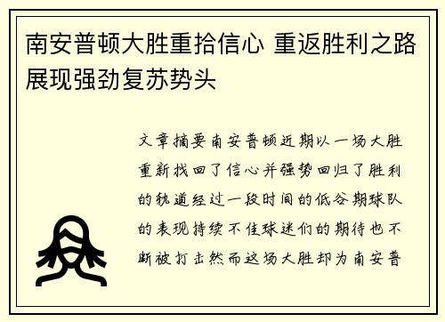 南安普顿大胜重拾信心 重返胜利之路展现强劲复苏势头