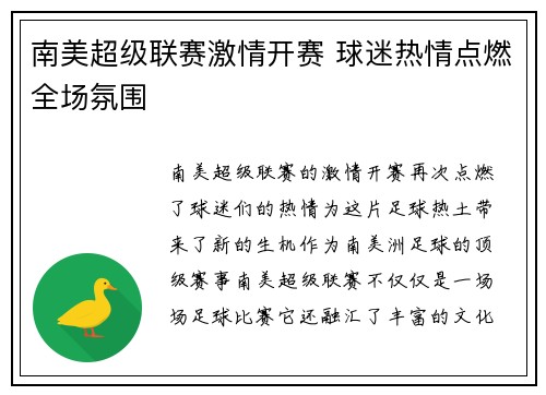 南美超级联赛激情开赛 球迷热情点燃全场氛围