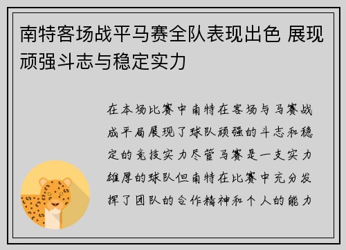 南特客场战平马赛全队表现出色 展现顽强斗志与稳定实力