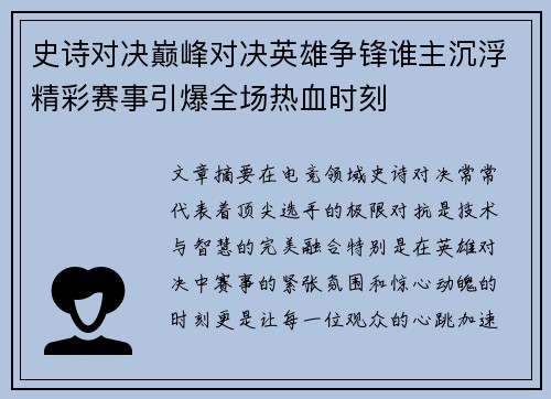 史诗对决巅峰对决英雄争锋谁主沉浮精彩赛事引爆全场热血时刻