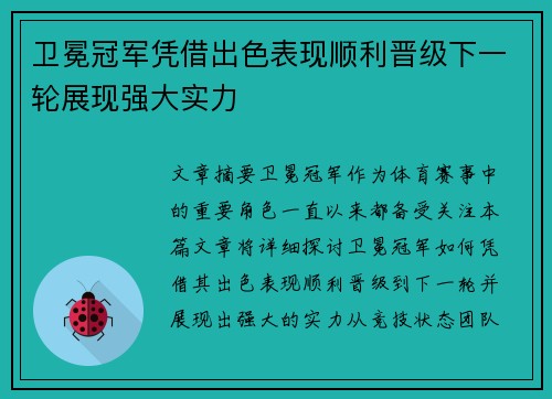 卫冕冠军凭借出色表现顺利晋级下一轮展现强大实力