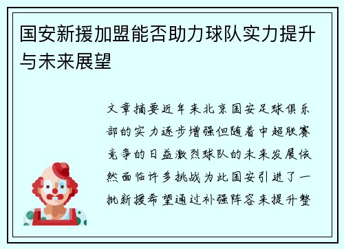国安新援加盟能否助力球队实力提升与未来展望