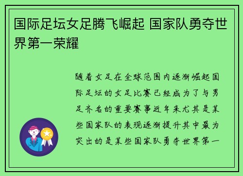 国际足坛女足腾飞崛起 国家队勇夺世界第一荣耀