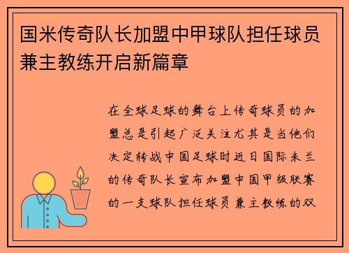 国米传奇队长加盟中甲球队担任球员兼主教练开启新篇章
