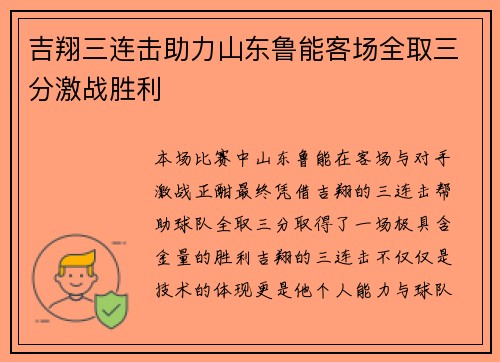 吉翔三连击助力山东鲁能客场全取三分激战胜利