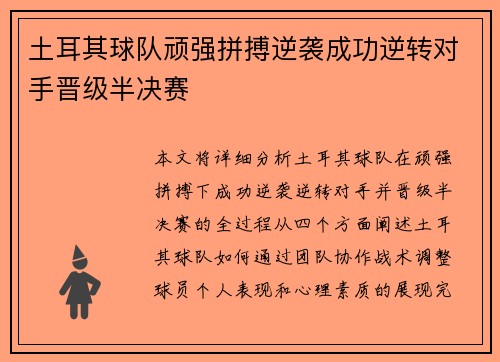 土耳其球队顽强拼搏逆袭成功逆转对手晋级半决赛