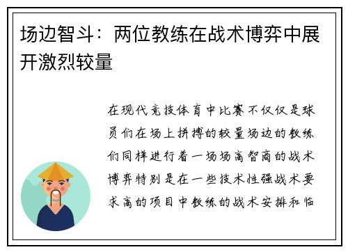场边智斗：两位教练在战术博弈中展开激烈较量