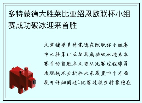 多特蒙德大胜莱比亚绍恩欧联杯小组赛成功破冰迎来首胜