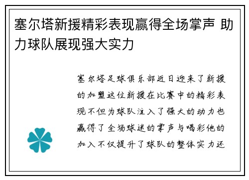 塞尔塔新援精彩表现赢得全场掌声 助力球队展现强大实力