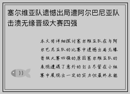 塞尔维亚队遗憾出局遭阿尔巴尼亚队击溃无缘晋级大赛四强