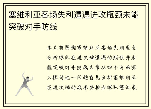 塞维利亚客场失利遭遇进攻瓶颈未能突破对手防线