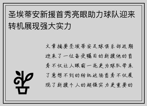圣埃蒂安新援首秀亮眼助力球队迎来转机展现强大实力