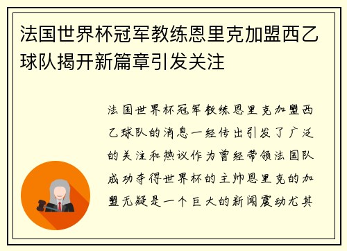 法国世界杯冠军教练恩里克加盟西乙球队揭开新篇章引发关注