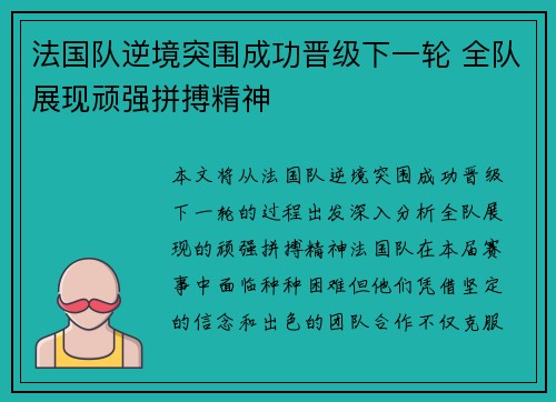 法国队逆境突围成功晋级下一轮 全队展现顽强拼搏精神