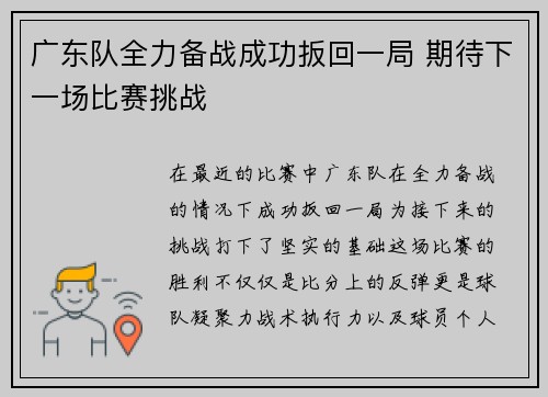 广东队全力备战成功扳回一局 期待下一场比赛挑战 广东队全力备战成功扳回一局 期待下一场比赛挑战