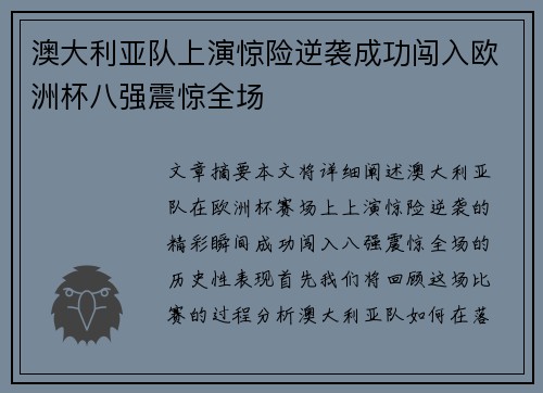 澳大利亚队上演惊险逆袭成功闯入欧洲杯八强震惊全场