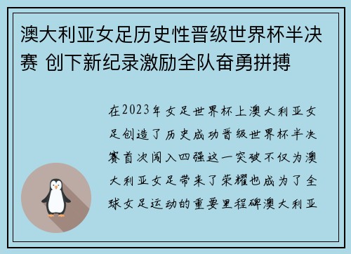 澳大利亚女足历史性晋级世界杯半决赛 创下新纪录激励全队奋勇拼搏