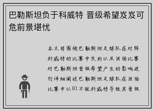 巴勒斯坦负于科威特 晋级希望岌岌可危前景堪忧