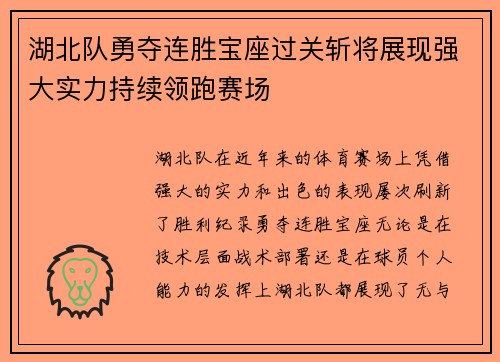 湖北队勇夺连胜宝座过关斩将展现强大实力持续领跑赛场