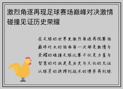 激烈角逐再现足球赛场巅峰对决激情碰撞见证历史荣耀