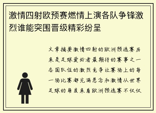 激情四射欧预赛燃情上演各队争锋激烈谁能突围晋级精彩纷呈
