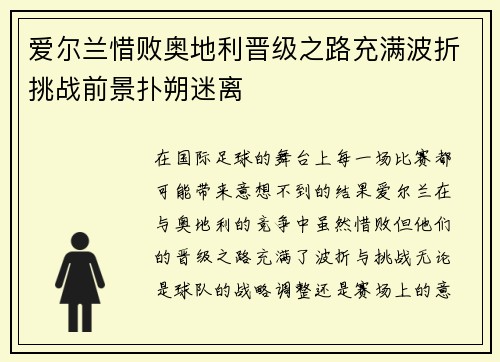 爱尔兰惜败奥地利晋级之路充满波折挑战前景扑朔迷离