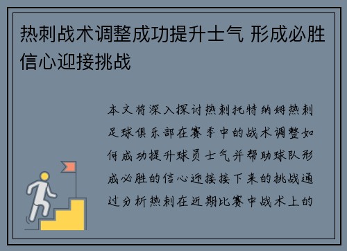 热刺战术调整成功提升士气 形成必胜信心迎接挑战