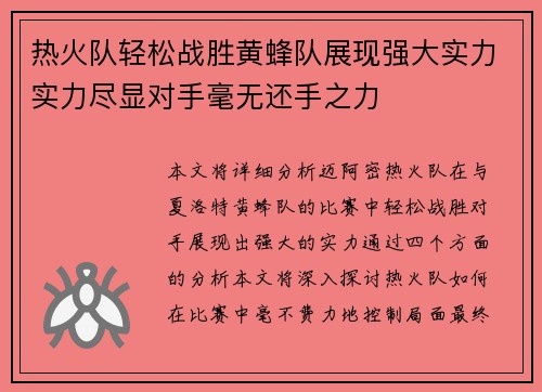 热火队轻松战胜黄蜂队展现强大实力实力尽显对手毫无还手之力