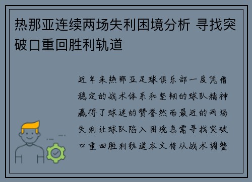 热那亚连续两场失利困境分析 寻找突破口重回胜利轨道
