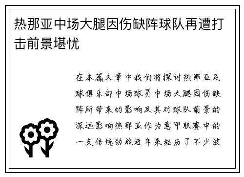 热那亚中场大腿因伤缺阵球队再遭打击前景堪忧