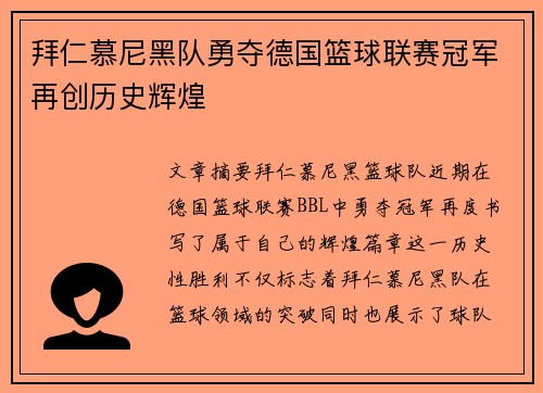 拜仁慕尼黑队勇夺德国篮球联赛冠军再创历史辉煌